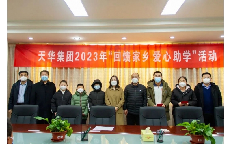 天華實業(yè)集團2023年“回饋家鄉(xiāng) 愛心助學”活動