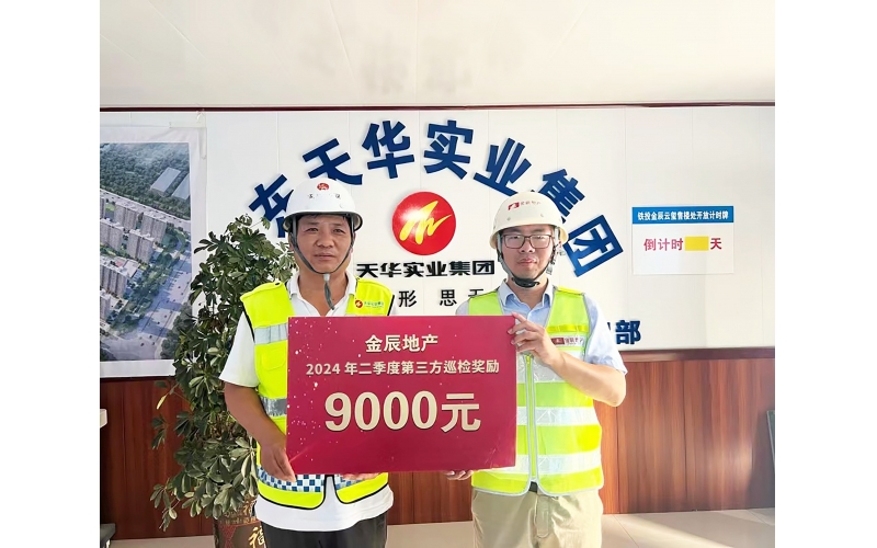 穩中求進 奮楫揚帆丨聊城鐵投金辰·云璽項目獲評金辰地產巡檢第一名