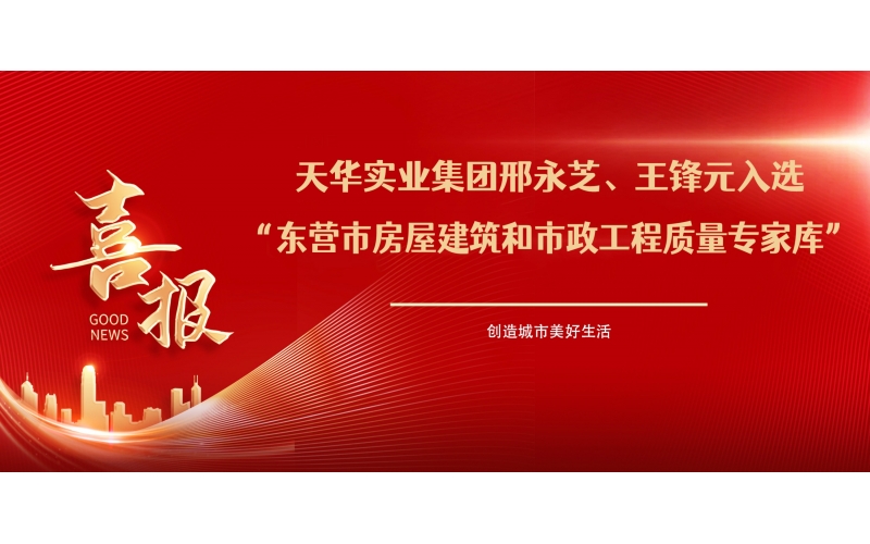喜報(bào)丨天華實(shí)業(yè)集團(tuán)邢永芝、王鋒元入選東營(yíng)市房屋建筑和市政工程質(zhì)量專(zhuān)家?guī)?>
								</div>
															
							<div   id=