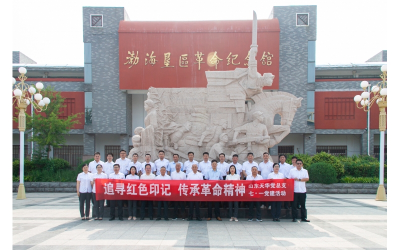 追尋紅色印記 傳承革命精神丨山東天華黨總支開展迎“七•一”黨建活動